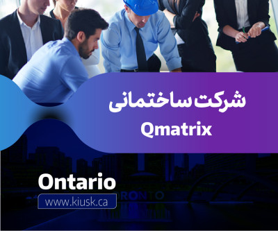 شرکت ساختمانی Qmatrix